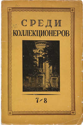 Среди коллекционеров. Ежемесячник искусства и художественной старины. Искусство русской усадьбы. Июль-август, 1924.